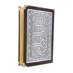 Silver Plated Qur'an Al-Kareem (Big Pocket Size) - Thumbnail